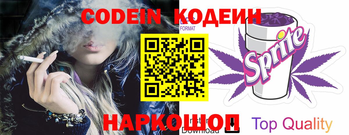 Codein напиток Lean (лин) Зерноград