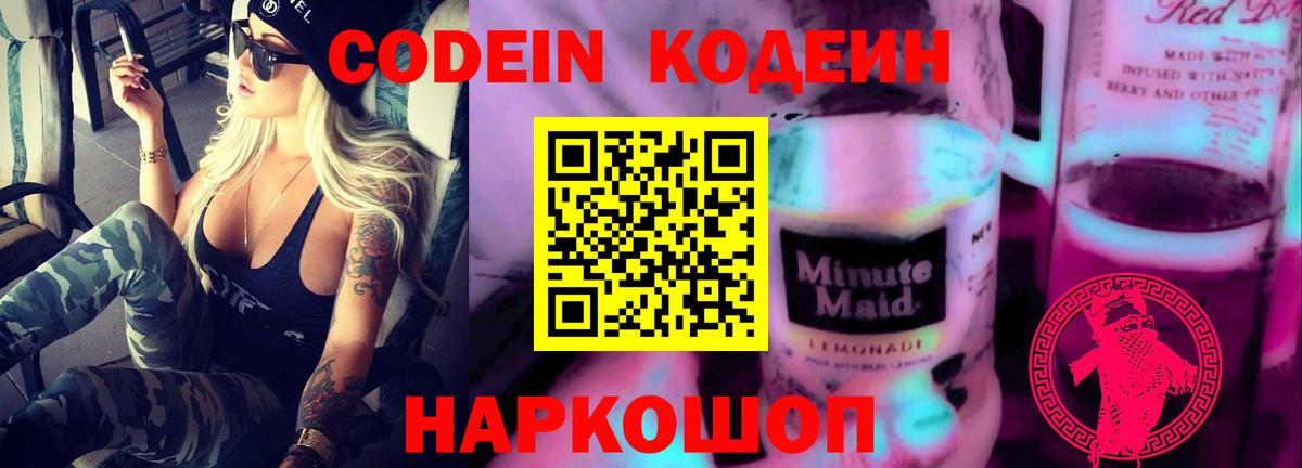 Зерноград  Кодеиновый сироп Lean Purple Drank  Вход с VPN  Codein Purple Drank 