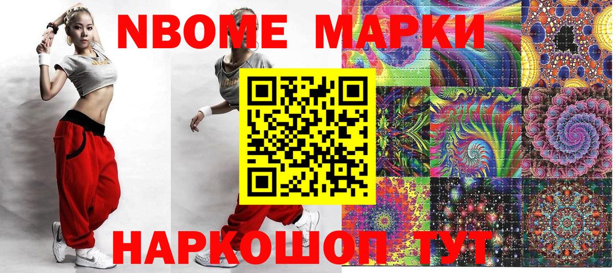 Марки 25I-NBOMe 1,8мг Зерноград